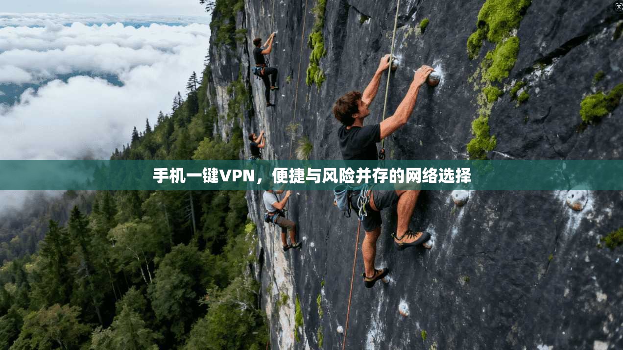 手机一键VPN，便捷与风险并存的网络选择  第1张