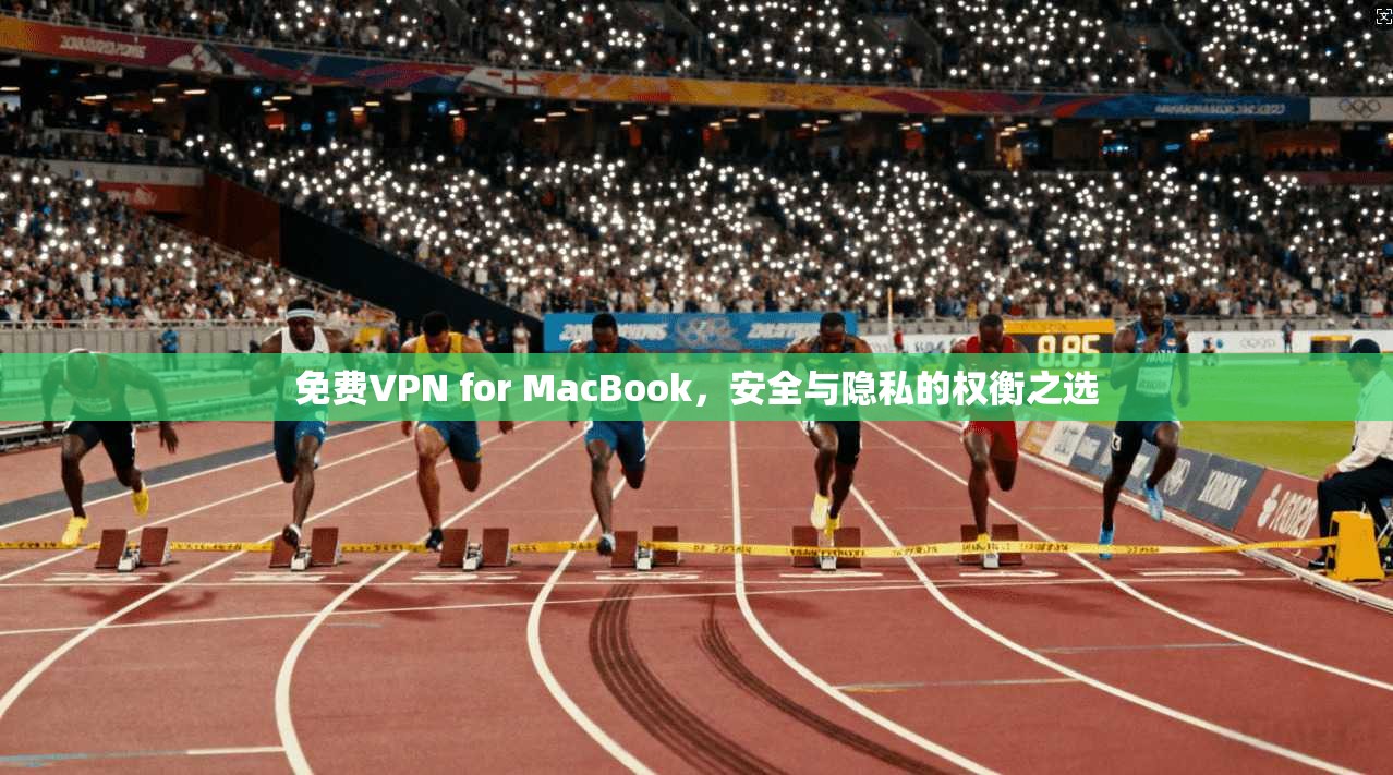 免费VPN for MacBook，安全与隐私的权衡之选  第1张