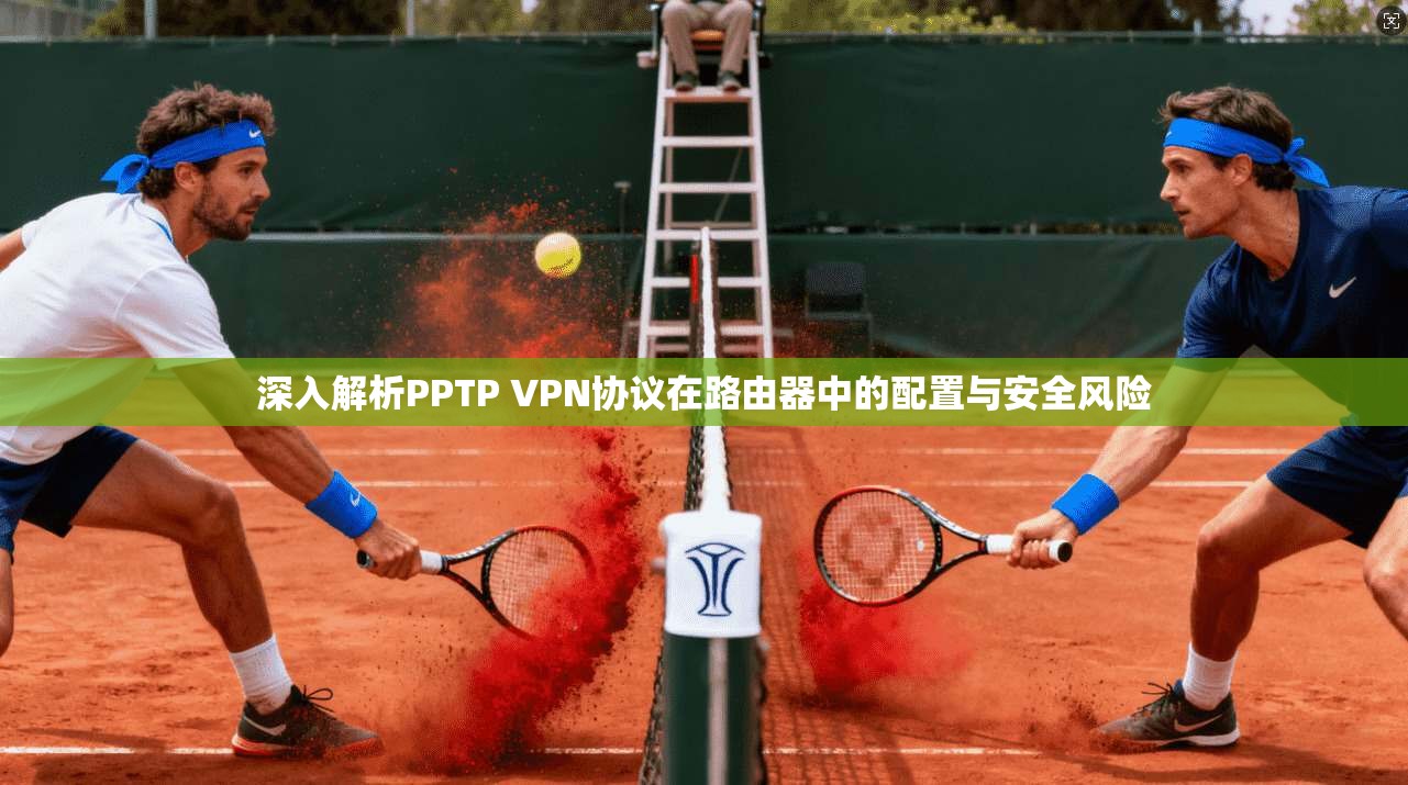 深入解析PPTP VPN协议在路由器中的配置与安全风险  第1张