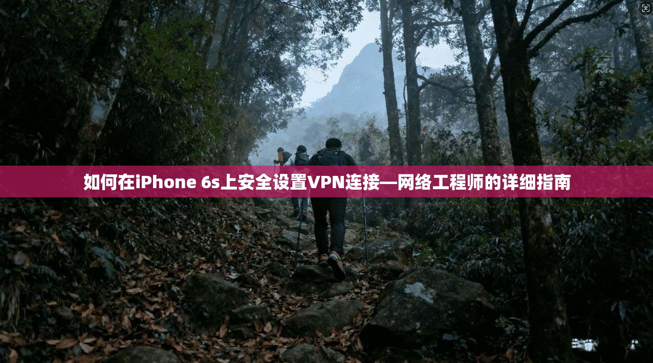 如何在iPhone 6s上安全设置VPN连接—网络工程师的详细指南 第1张 如何在iPhone 6s上安全设置VPN连接—网络工程师的详细指南 第1张