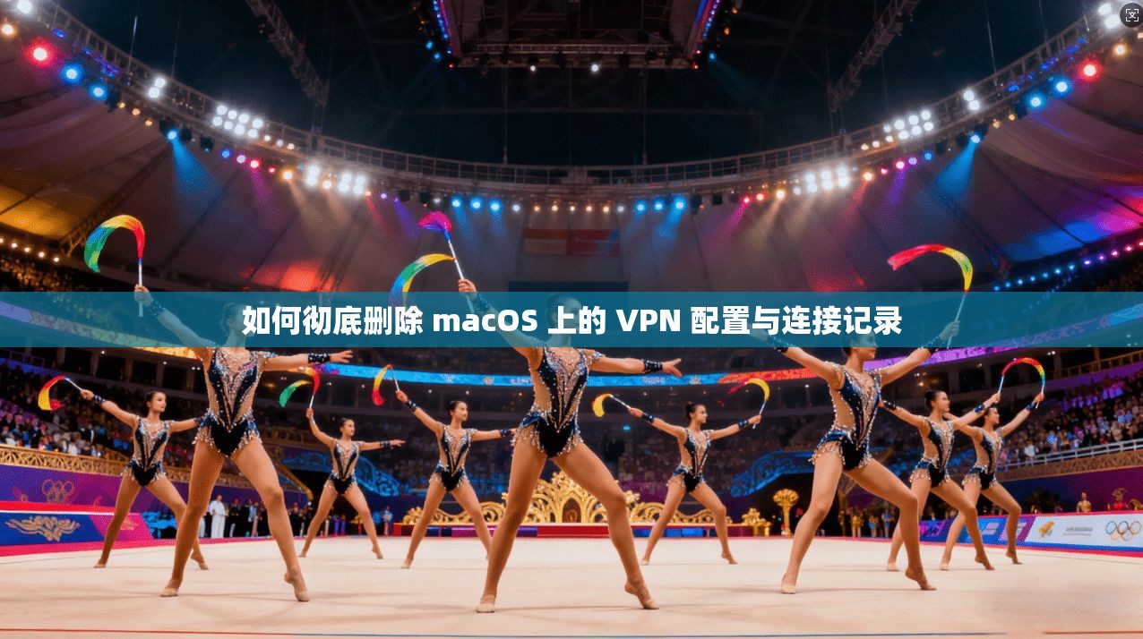 如何彻底删除 macOS 上的 VPN 配置与连接记录  第1张