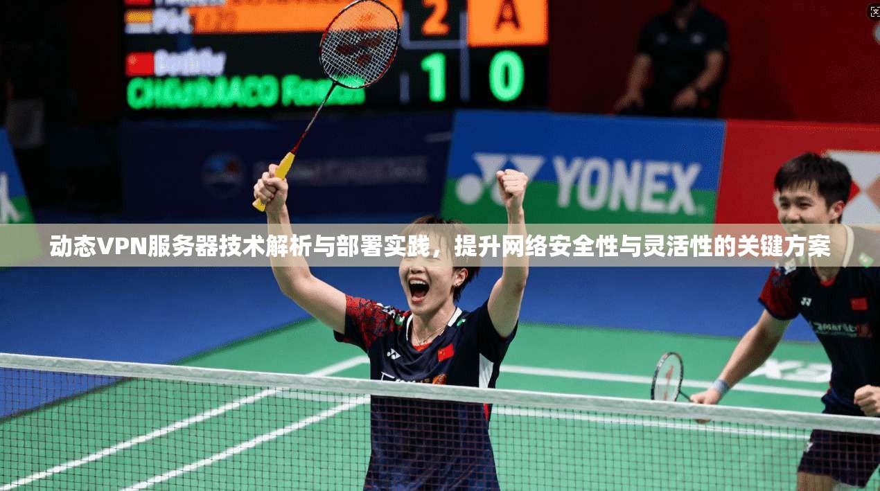 动态VPN服务器技术解析与部署实践，提升网络安全性与灵活性的关键方案  第1张