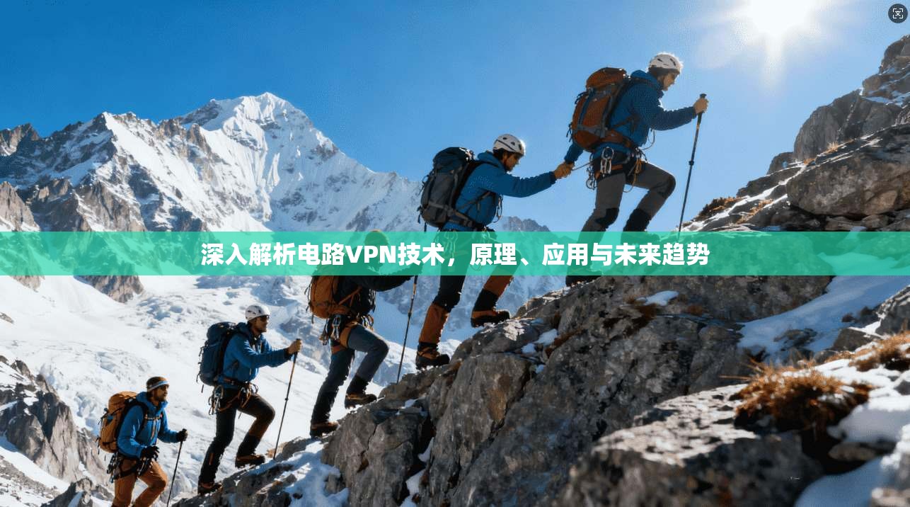 深入解析电路VPN技术，原理、应用与未来趋势  第1张