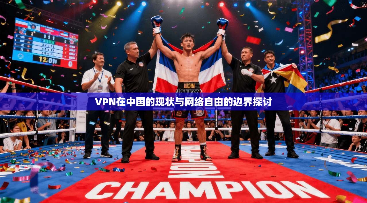 VPN在中国的现状与网络自由的边界探讨  第1张