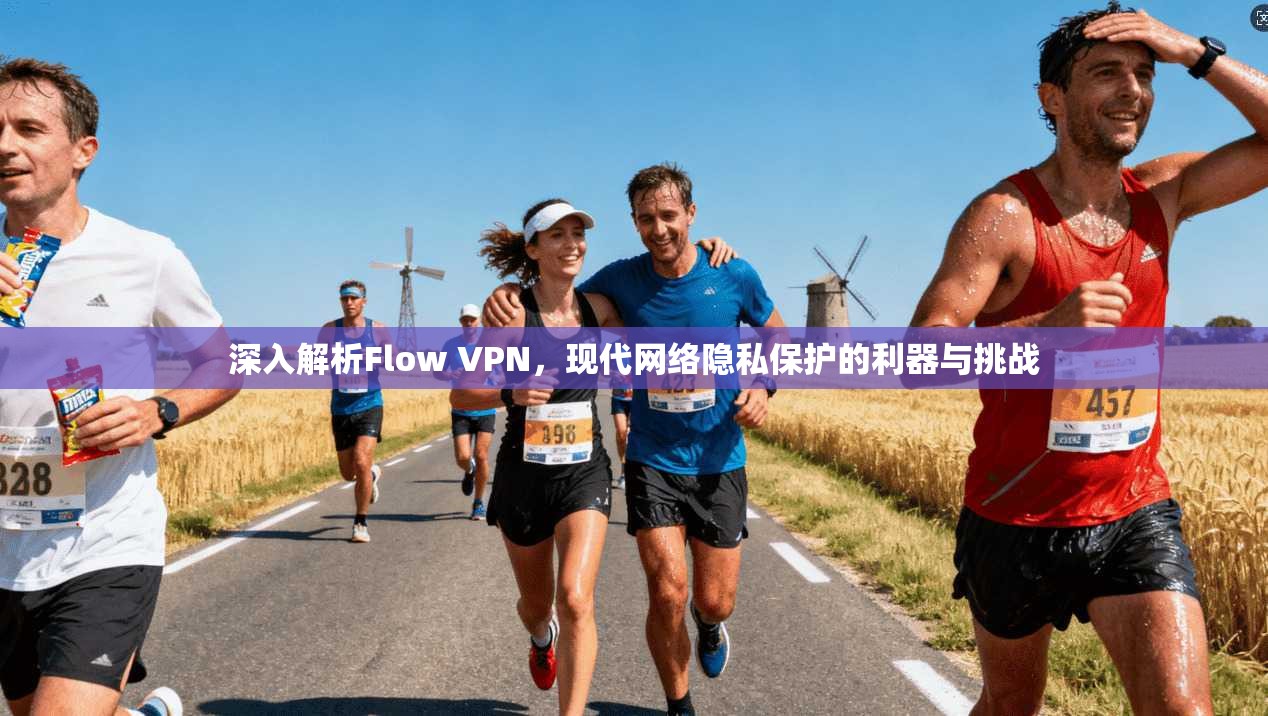 深入解析Flow VPN，现代网络隐私保护的利器与挑战  第1张