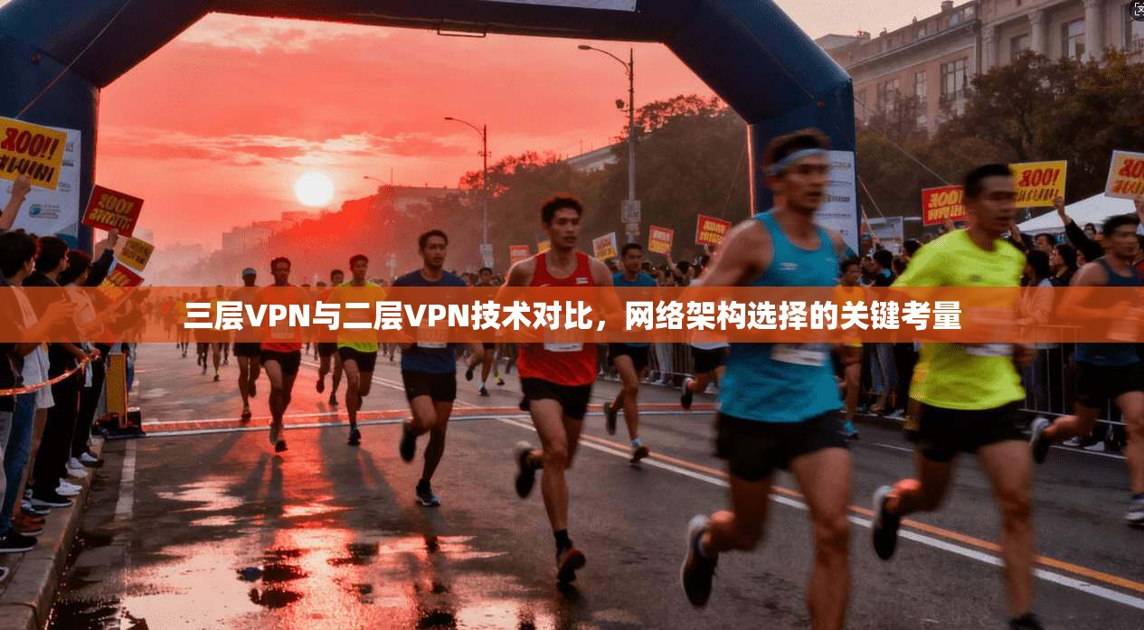 三层VPN与二层VPN技术对比，网络架构选择的关键考量  第1张