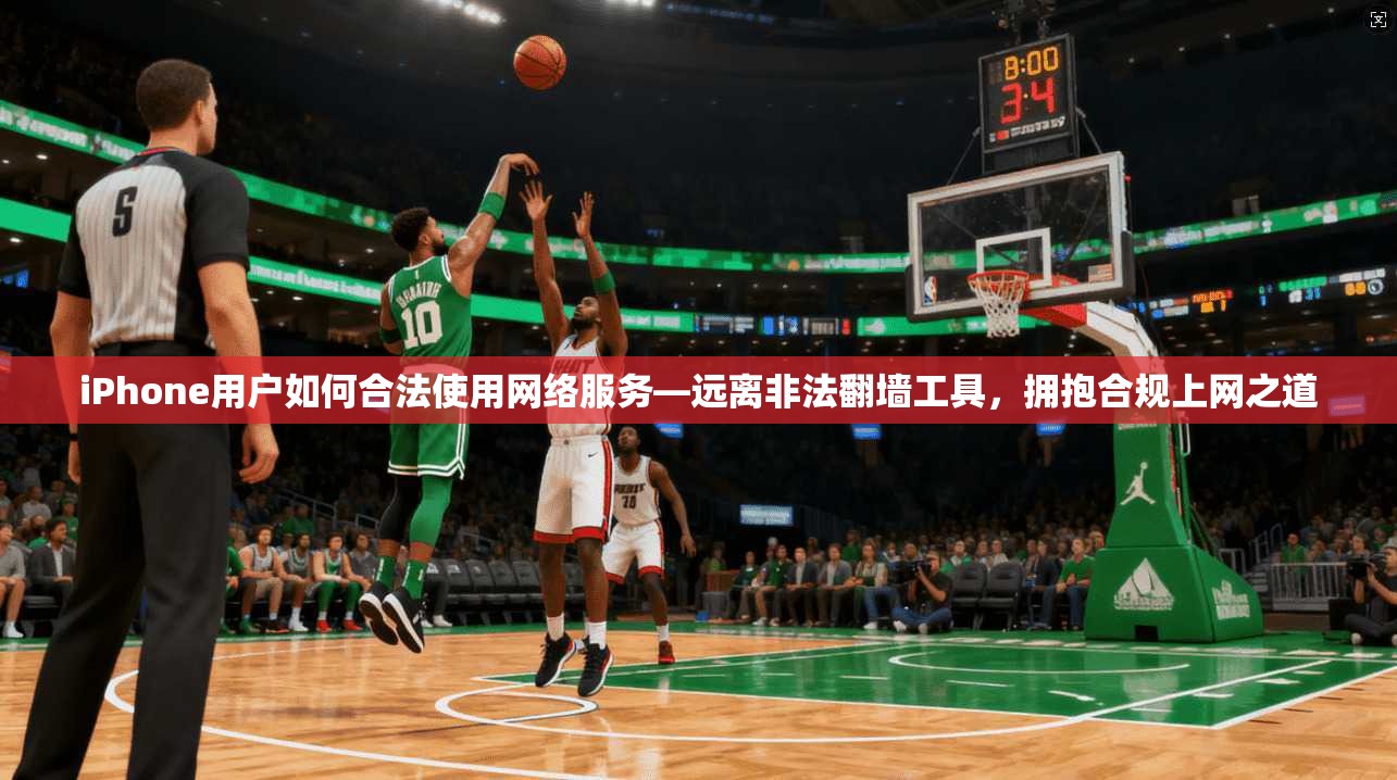 iPhone用户如何合法使用网络服务—远离非法翻墙工具，拥抱合规上网之道  第1张