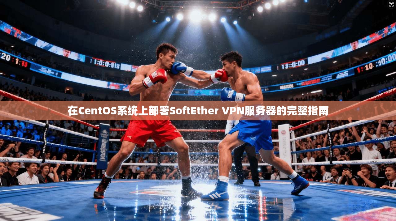 在CentOS系统上部署SoftEther VPN服务器的完整指南 第1张 在CentOS系统上部署SoftEther VPN服务器的完整指南 第1张