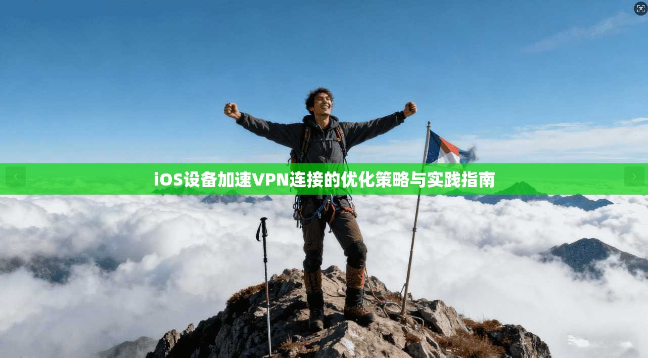 iOS设备加速VPN连接的优化策略与实践指南  第1张