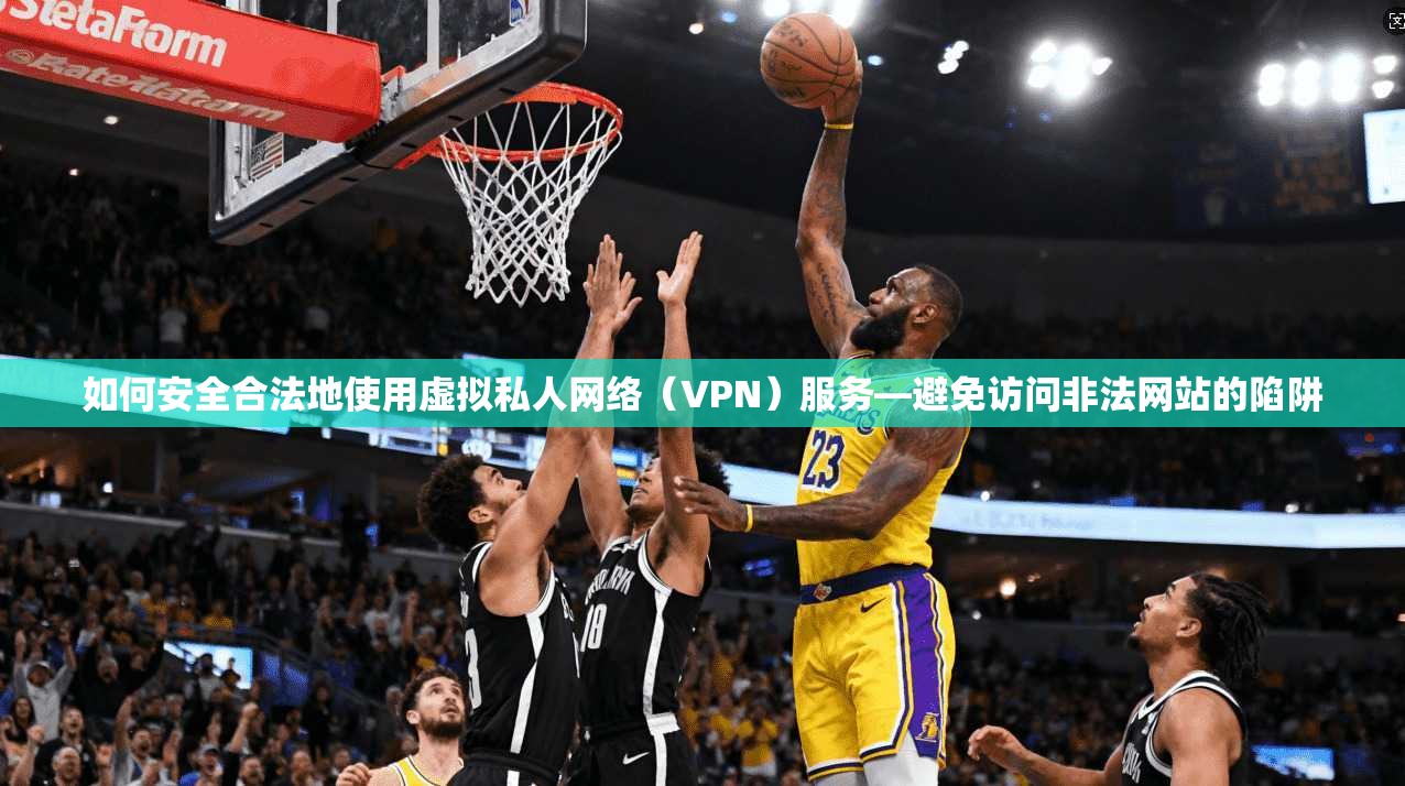 如何安全合法地使用虚拟私人网络(VPN)服务—避免访问非法网站的陷阱 第1张 如何安全合法地使用虚拟私人网络(VPN)服务—避免访问非法网站的陷阱 第1张