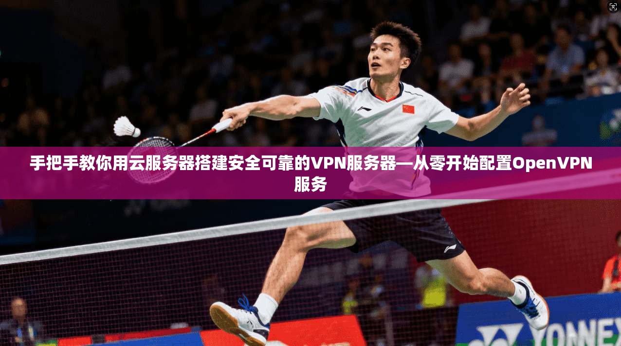 手把手教你用云服务器搭建安全可靠的VPN服务器—从零开始配置OpenVPN服务 第1张 手把手教你用云服务器搭建安全可靠的VPN服务器—从零开始配置OpenVPN服务 第1张