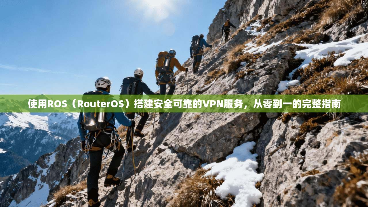 使用ROS（RouterOS）搭建安全可靠的VPN服务，从零到一的完整指南  第1张