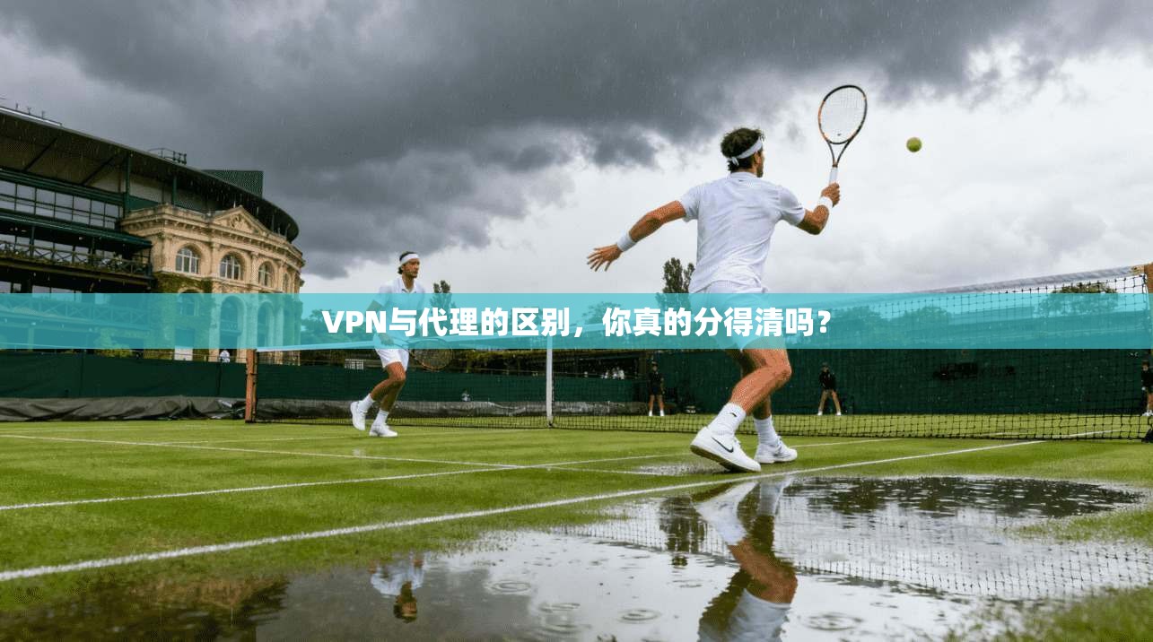 VPN与代理的区别，你真的分得清吗？  第1张