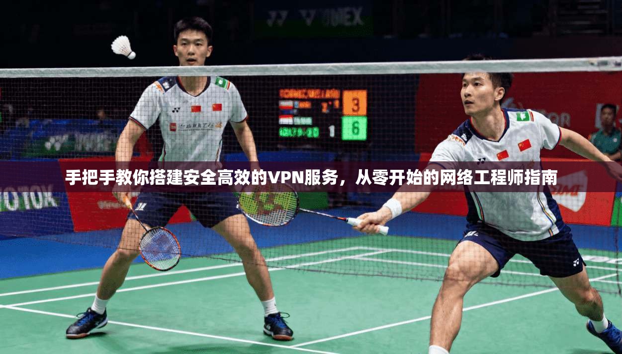 手把手教你搭建安全高效的VPN服务,从零开始的网络工程师指南 第1张 手把手教你搭建安全高效的VPN服务,从零开始的网络工程师指南 第1张