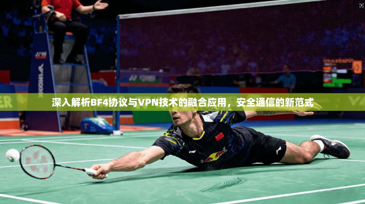 深入解析BF4协议与VPN技术的融合应用，安全通信的新范式  第1张
