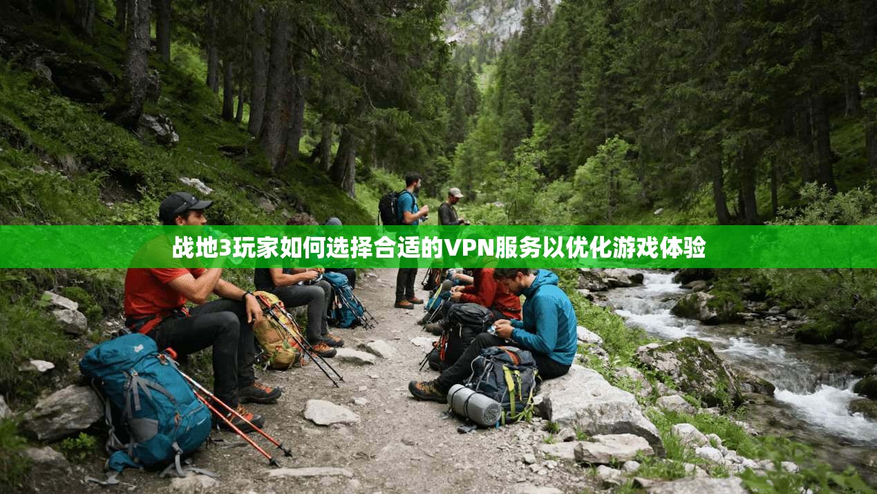战地3玩家如何选择合适的VPN服务以优化游戏体验  第1张