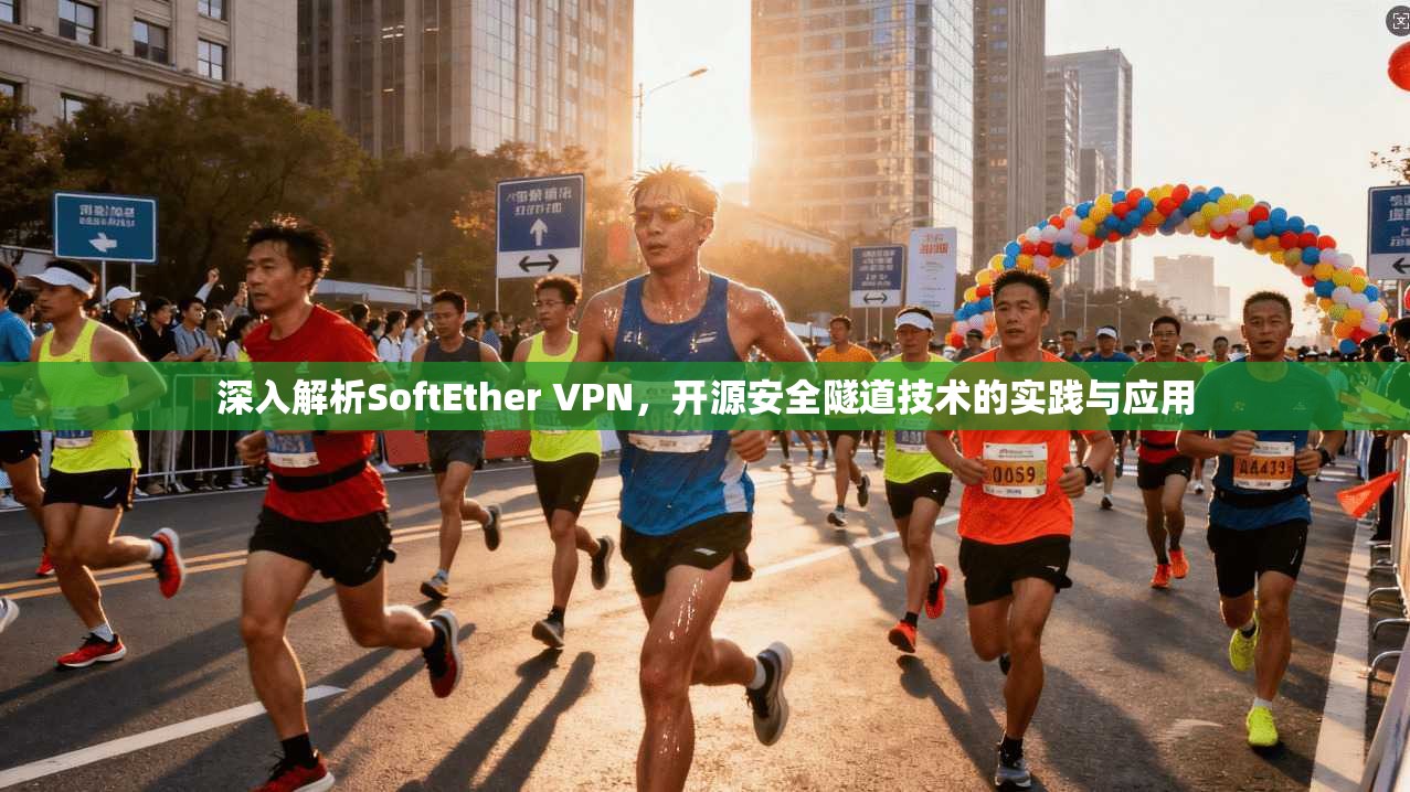 深入解析SoftEther VPN，开源安全隧道技术的实践与应用  第1张