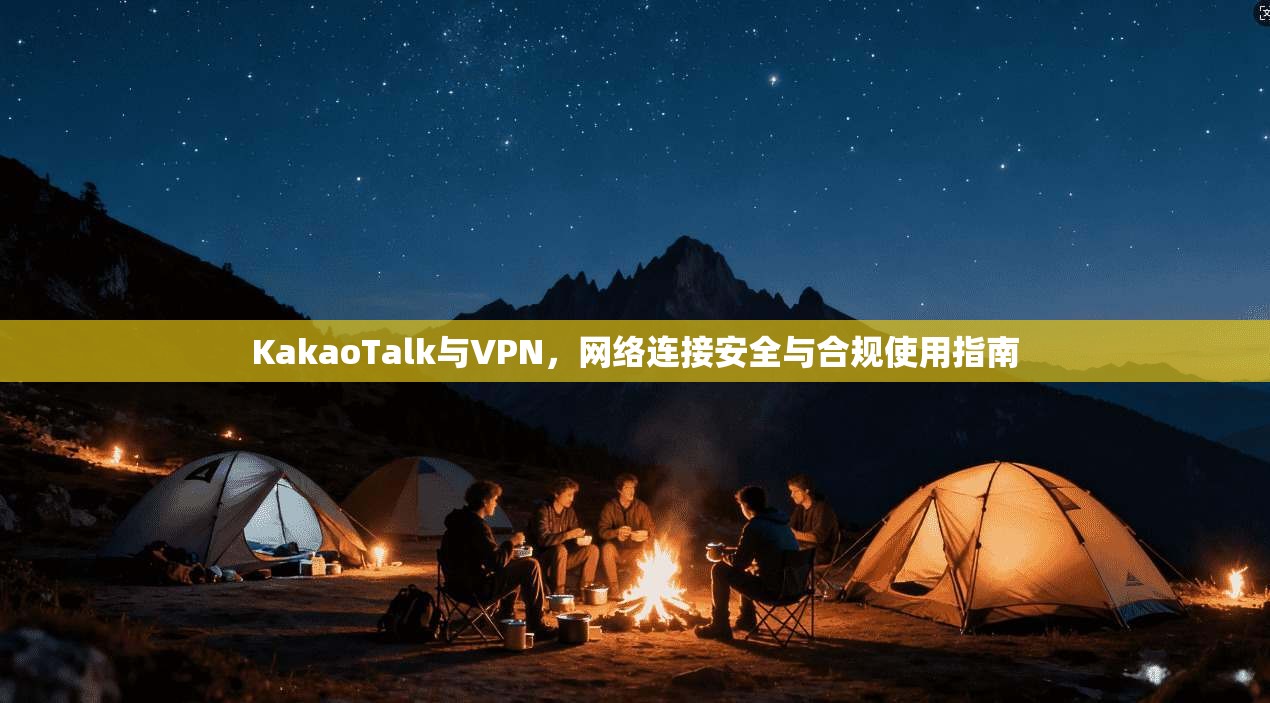 KakaoTalk与VPN，网络连接安全与合规使用指南  第1张