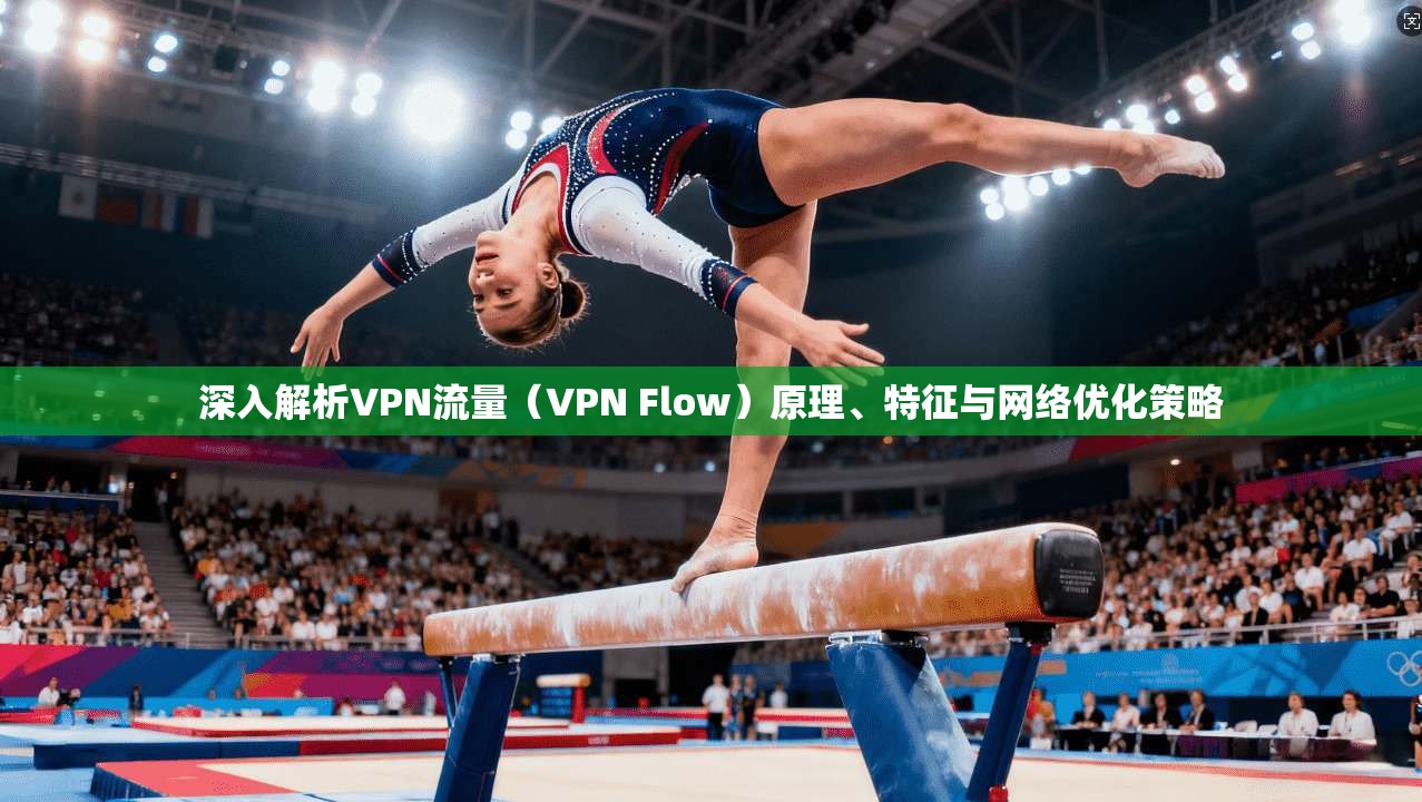 深入解析VPN流量（VPN Flow）原理、特征与网络优化策略  第1张