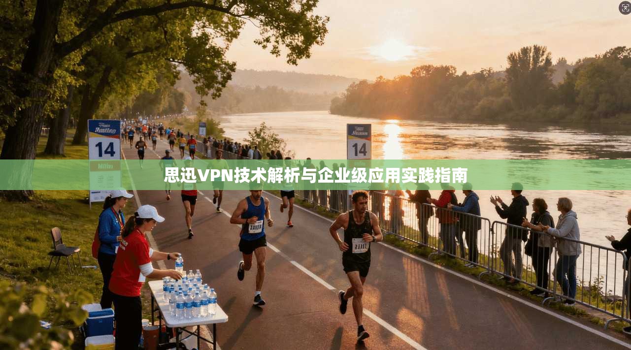 思迅VPN技术解析与企业级应用实践指南 第1张 思迅VPN技术解析与企业级应用实践指南 第1张