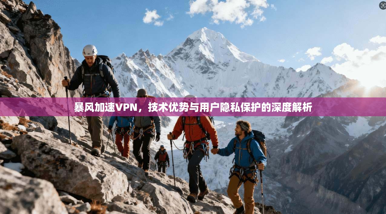 暴风加速VPN,技术优势与用户隐私保护的深度解析 第1张 暴风加速VPN,技术优势与用户隐私保护的深度解析 第1张