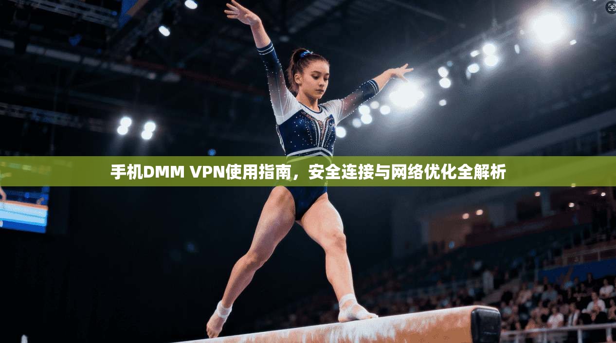 手机DMM VPN使用指南，安全连接与网络优化全解析  第1张