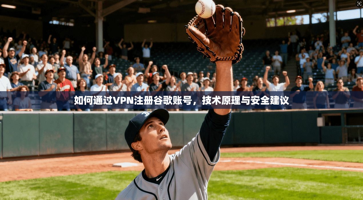 如何通过VPN注册谷歌账号，技术原理与安全建议  第1张
