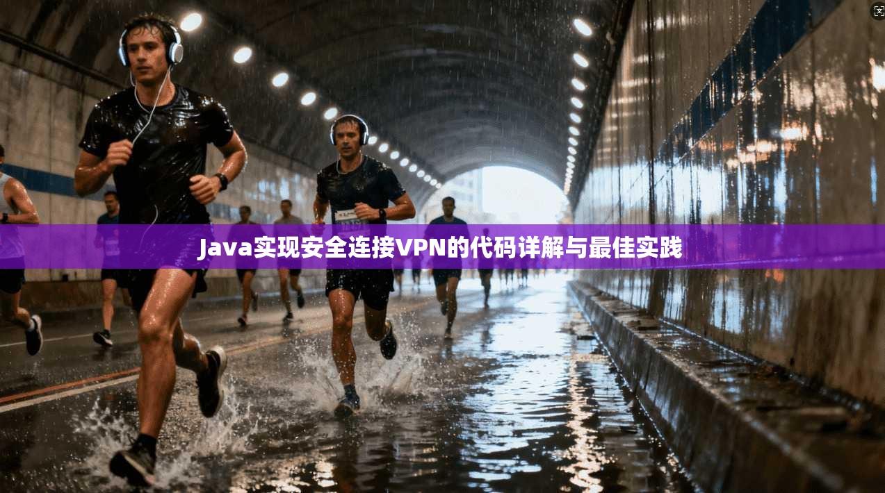 Java实现安全连接VPN的代码详解与最佳实践 第1张 Java实现安全连接VPN的代码详解与最佳实践 第1张