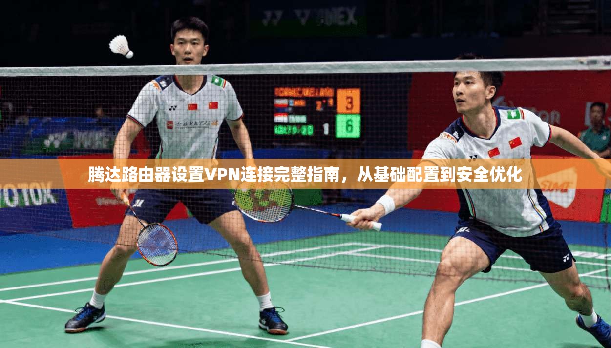 腾达路由器设置VPN连接完整指南,从基础配置到安全优化 第1张 腾达路由器设置VPN连接完整指南,从基础配置到安全优化 第1张