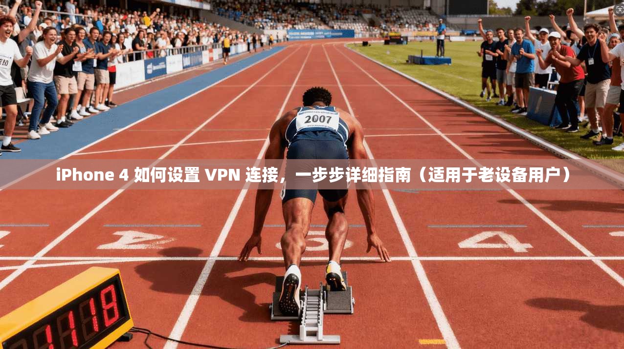 iPhone 4 如何设置 VPN 连接,一步步详细指南(适用于老设备用户) 第1张 iPhone 4 如何设置 VPN 连接,一步步详细指南(适用于老设备用户) 第1张