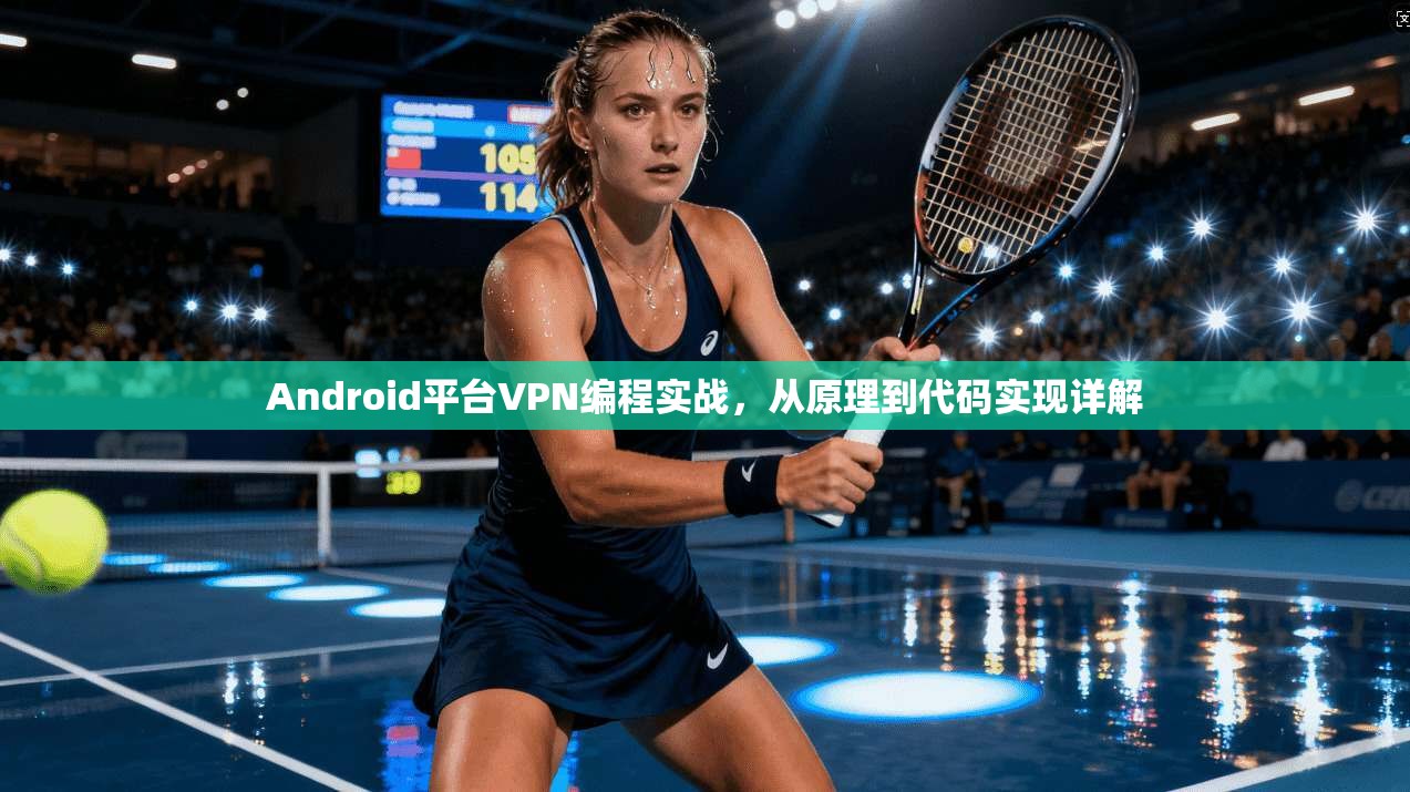 Android平台VPN编程实战，从原理到代码实现详解  第1张