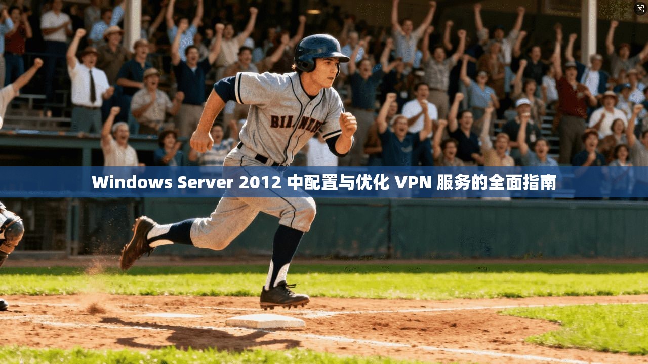 Windows Server 2012 中配置与优化 VPN 服务的全面指南  第1张