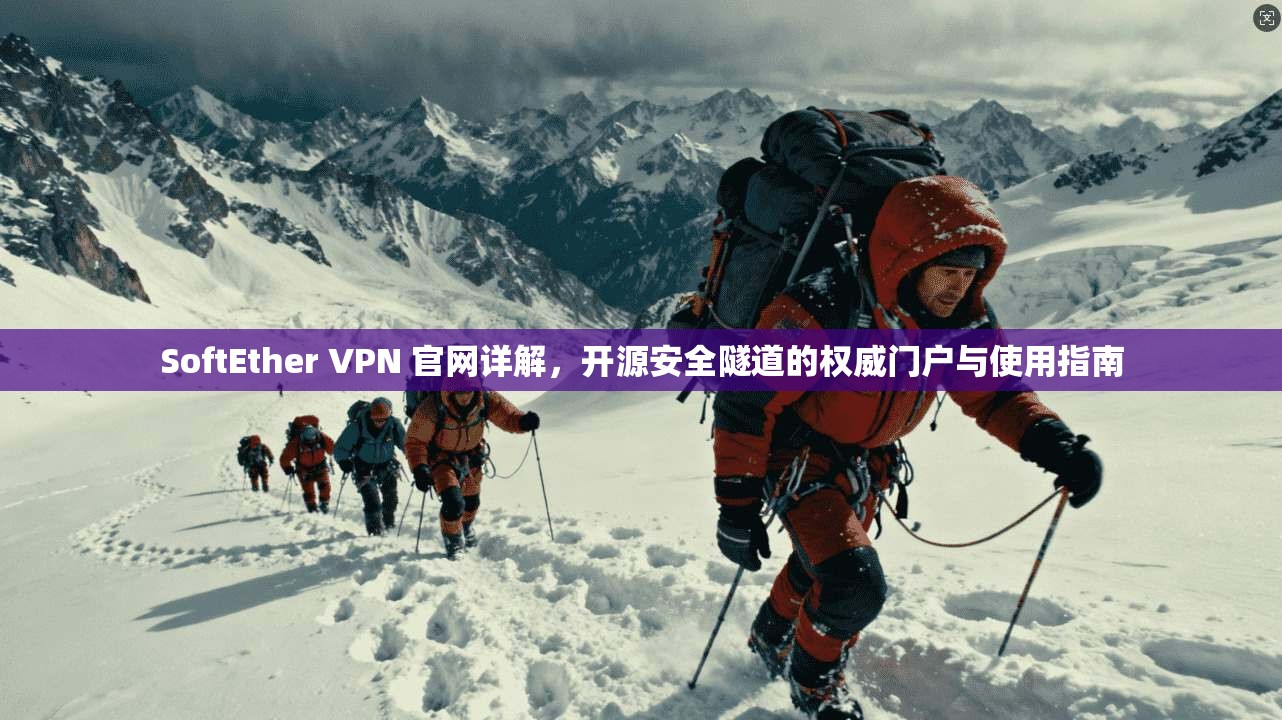SoftEther VPN 官网详解,开源安全隧道的权威门户与使用指南 第1张 SoftEther VPN 官网详解,开源安全隧道的权威门户与使用指南 第1张