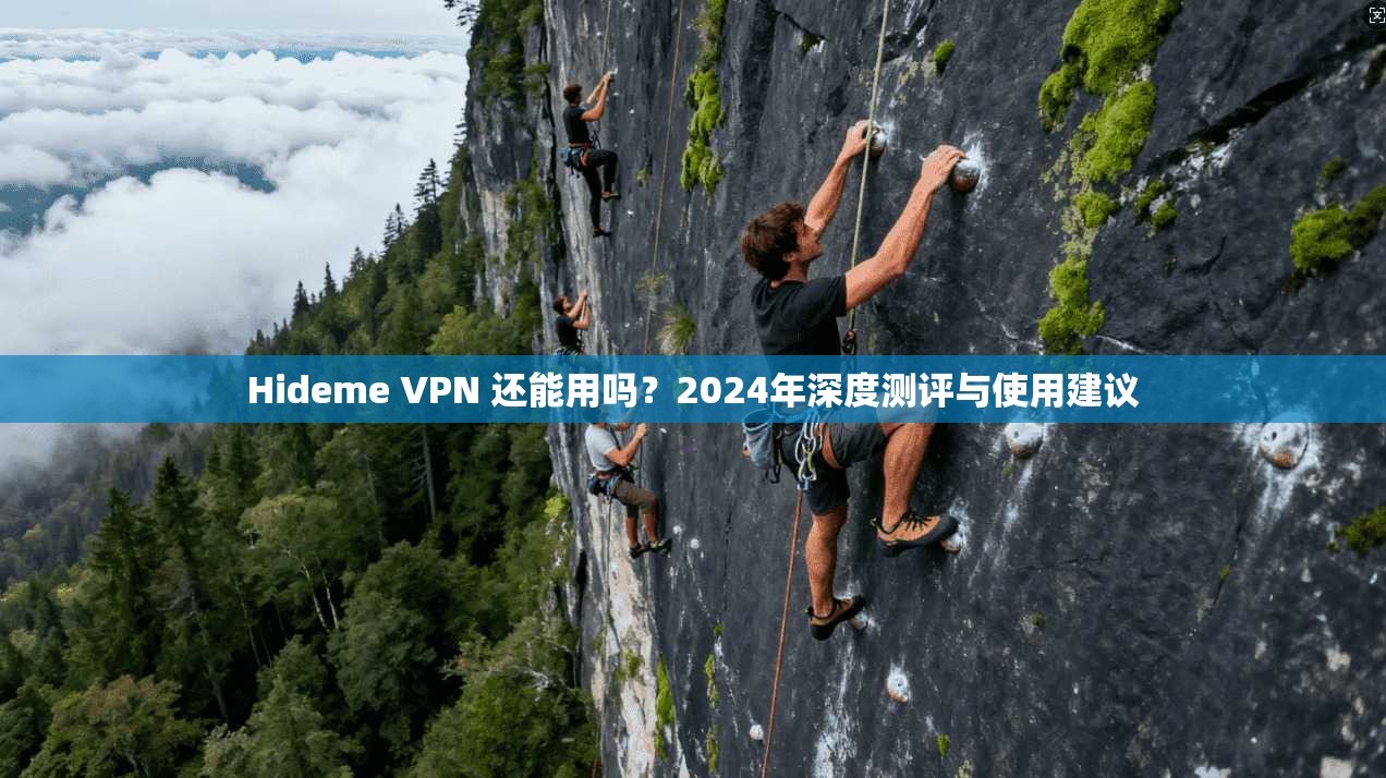 Hideme VPN 还能用吗？2024年深度测评与使用建议  第1张