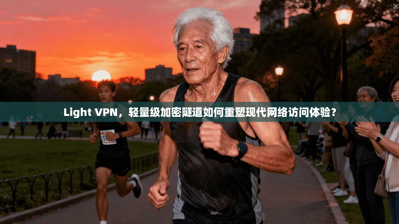 Light VPN，轻量级加密隧道如何重塑现代网络访问体验？  第1张