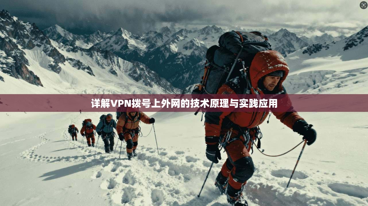 详解VPN拨号上外网的技术原理与实践应用  第1张