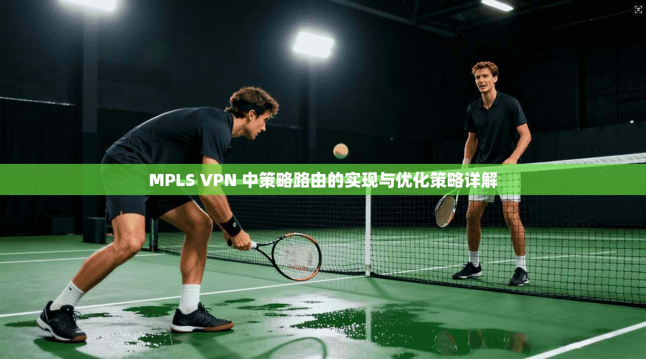 MPLS VPN 中策略路由的实现与优化策略详解  第1张
