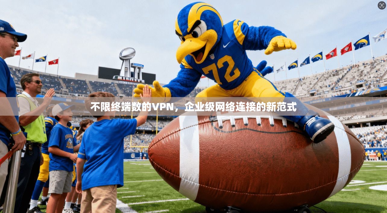不限终端数的VPN,企业级网络连接的新范式 第1张 不限终端数的VPN,企业级网络连接的新范式 第1张