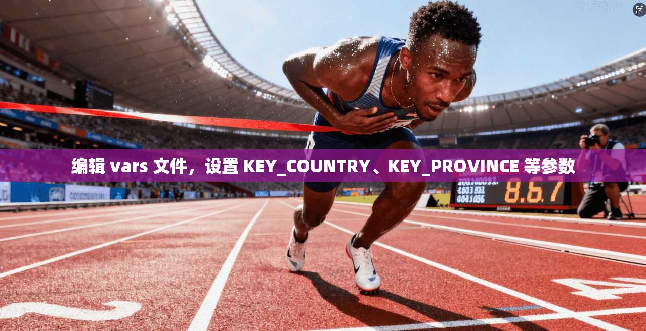 编辑 vars 文件，设置 KEY_COUNTRY、KEY_PROVINCE 等参数  第1张