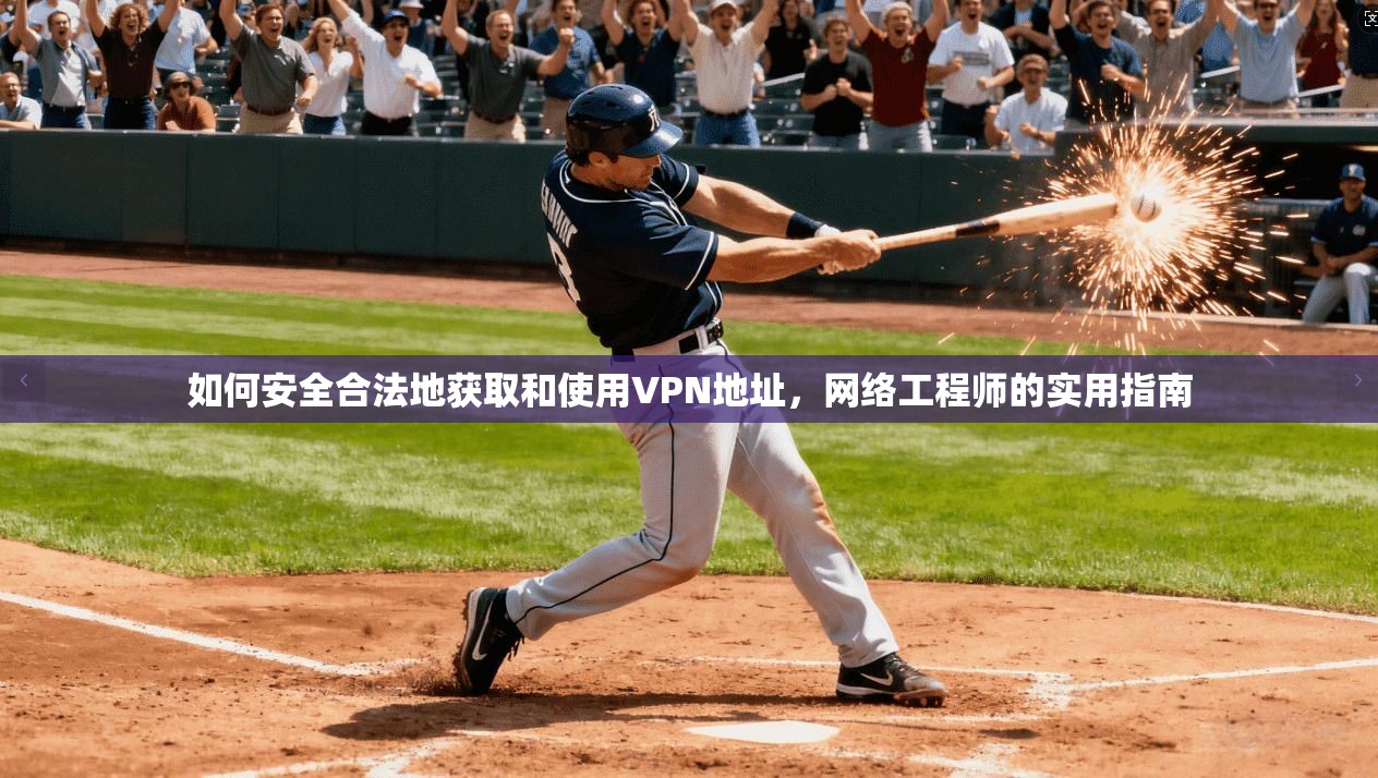 如何安全合法地获取和使用VPN地址，网络工程师的实用指南  第1张