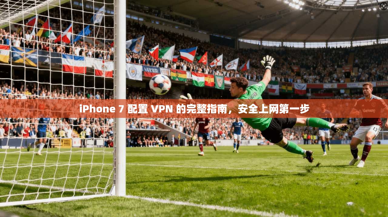 iPhone 7 配置 VPN 的完整指南，安全上网第一步  第1张