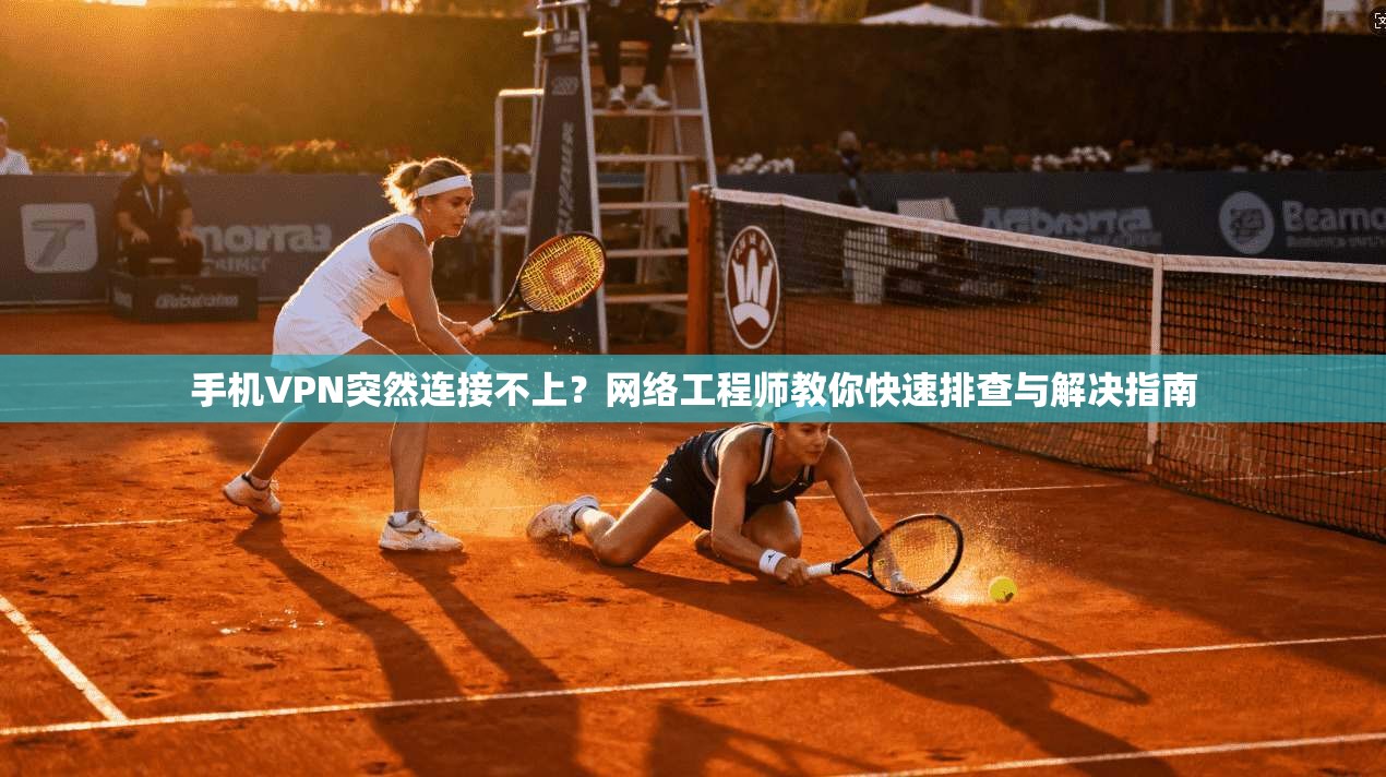 手机VPN突然连接不上？网络工程师教你快速排查与解决指南  第1张