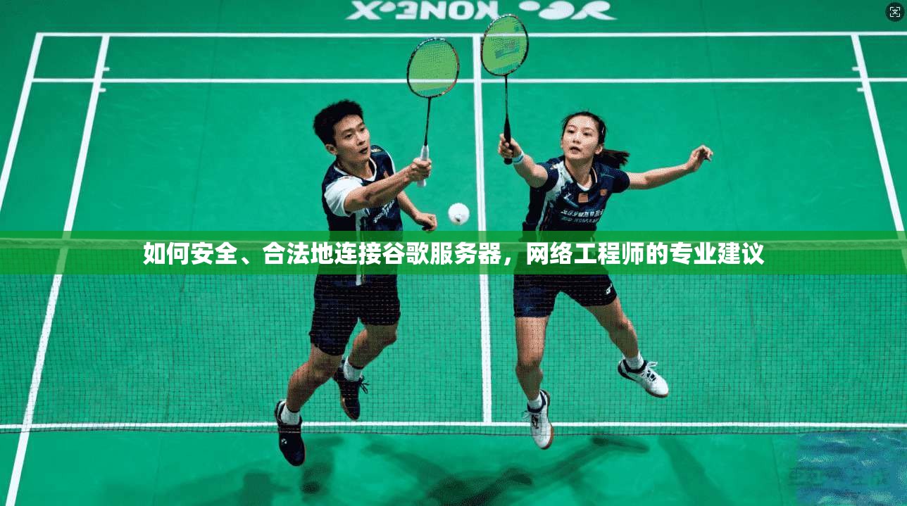 如何安全、合法地连接谷歌服务器，网络工程师的专业建议  第1张