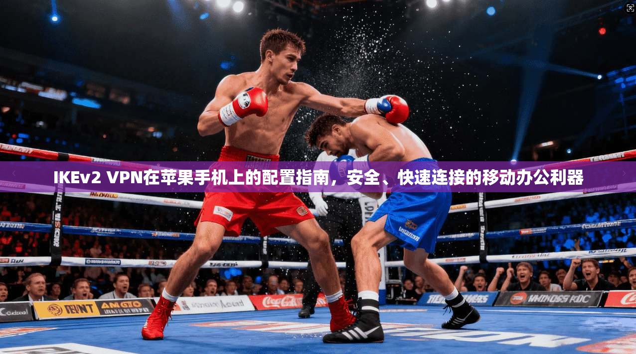 IKEv2 VPN在苹果手机上的配置指南，安全、快速连接的移动办公利器  第1张