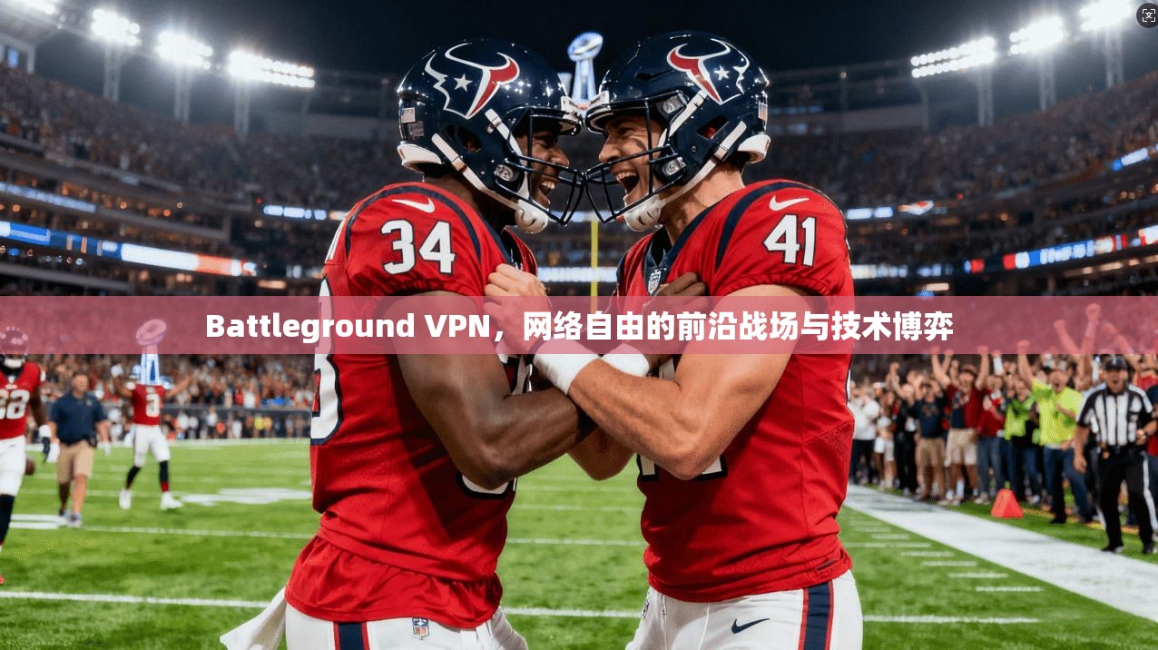 Battleground VPN，网络自由的前沿战场与技术博弈  第1张