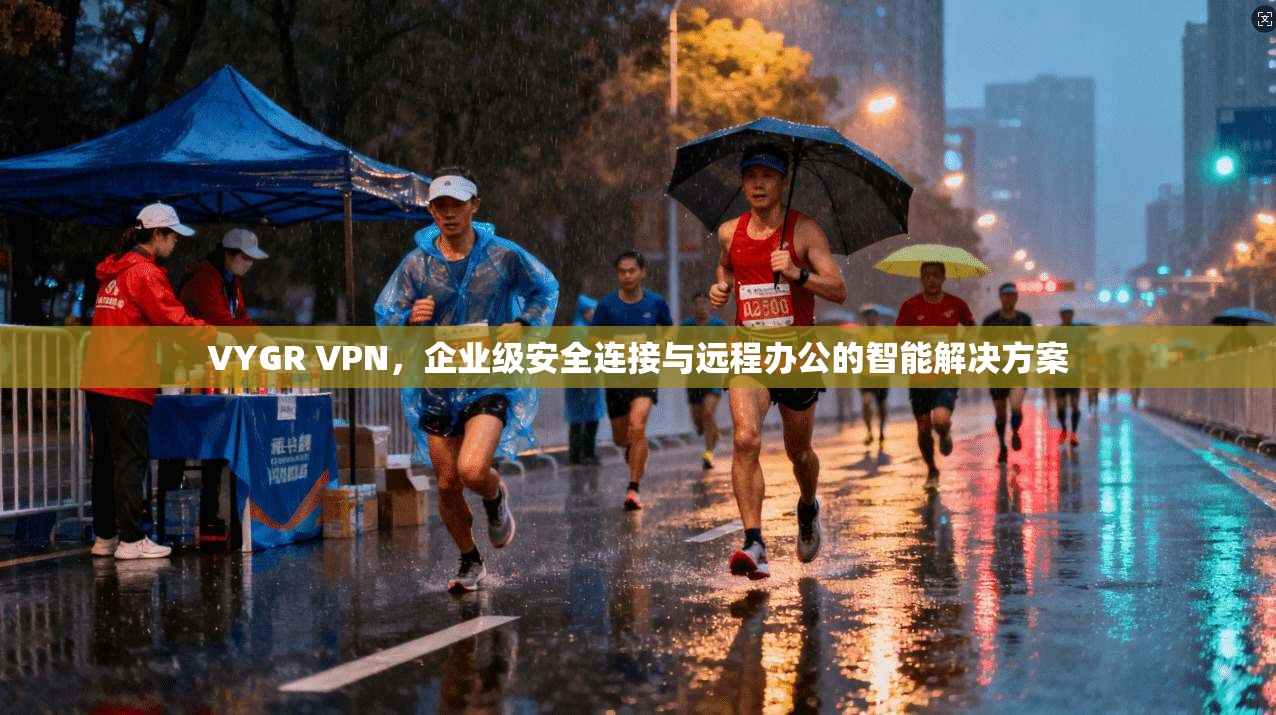 VYGR VPN，企业级安全连接与远程办公的智能解决方案  第1张