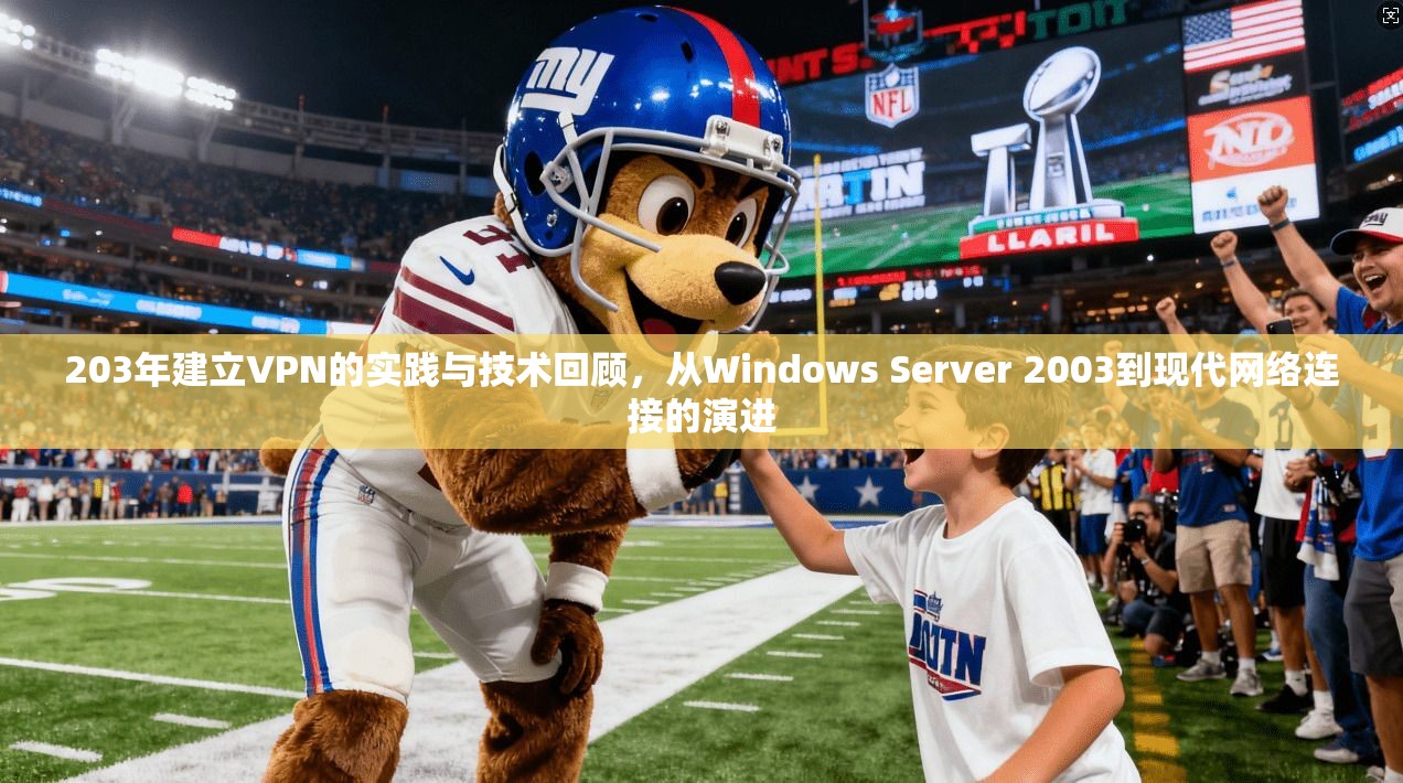 203年建立VPN的实践与技术回顾，从Windows Server 2003到现代网络连接的演进  第1张