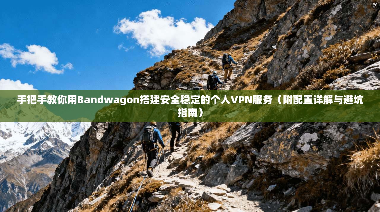 手把手教你用Bandwagon搭建安全稳定的个人VPN服务（附配置详解与避坑指南）  第1张