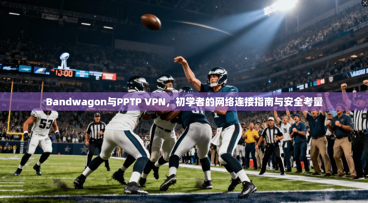 Bandwagon与PPTP VPN，初学者的网络连接指南与安全考量  第1张