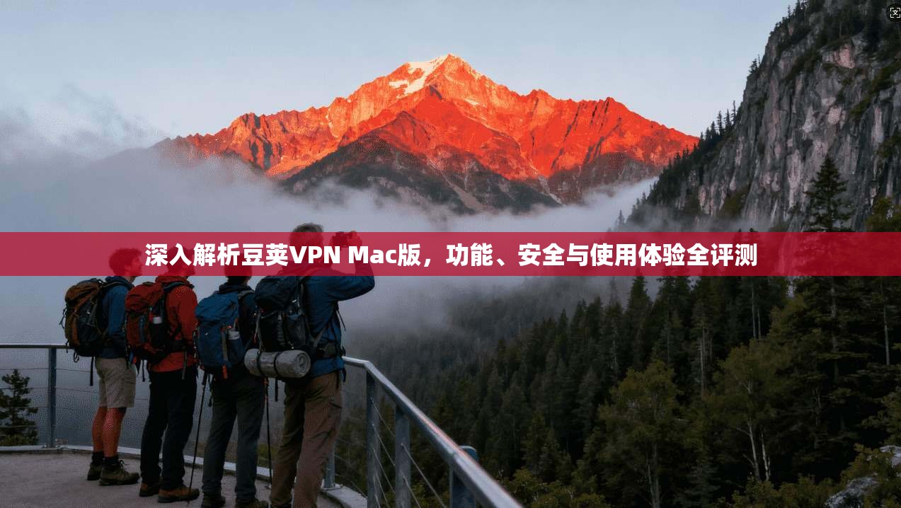 深入解析豆荚VPN Mac版，功能、安全与使用体验全评测  第1张